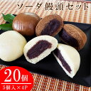 【ふるさと納税】ソーダ饅頭20個セット(プレーン10個・黒糖10個) 【炭酸まんじゅう】　 お届け時期：入金確認後30日前後