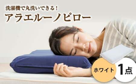 アラエルーノピロー【ホワイト】 【枕 まくら 寝具 洗える寝具 洗える枕 人気枕 おすすめ 岡山県 倉敷市】