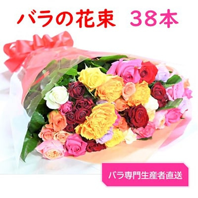 
＜バラ専門生産者直送＞バラの花束(色とりどり38本)【1149499】
