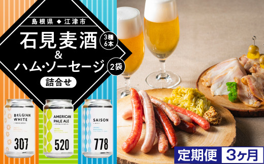 
            【配送不可：離島】定期便【3ヶ月】石見麦酒3種6本&まる姫ポークハム・ソーセージ2袋の詰合せ【IB-8】｜送料無料 国産 ビール 麦酒 地ビール まる姫ポーク ソーセージ ベーコン ハム ウインナー 晩酌 宅のみ おつまみ アルコール 定期便｜
          