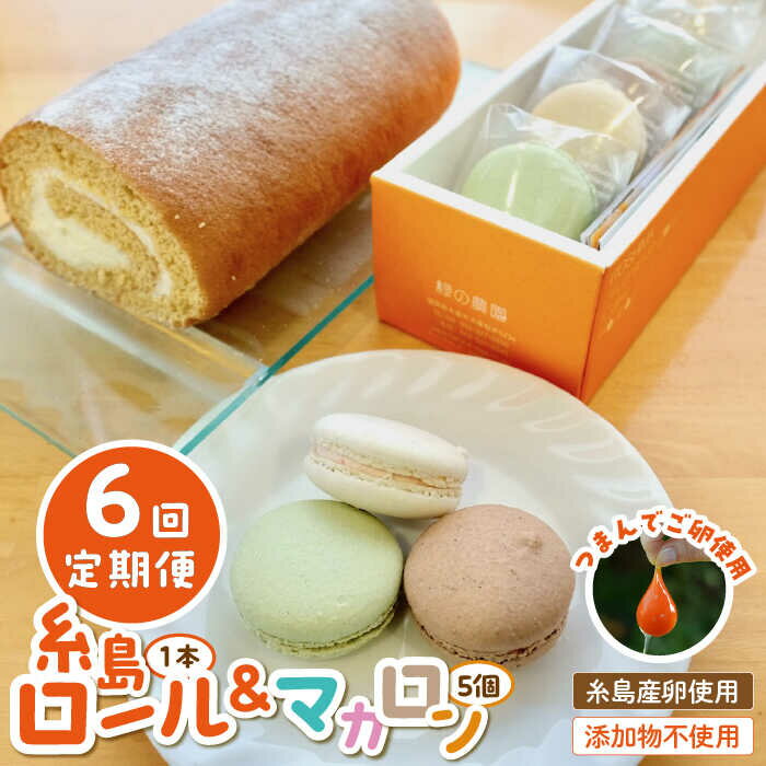 【ふるさと納税】【全6回定期便】【 つまんでご 卵 】糸島 ロールケーキ & マカロン 5個 詰め合わせ セット糸島市 / 緑の農園卵 たまご 菓子 焼き菓子 ケーキ [AGA025] 9万1千円91000円