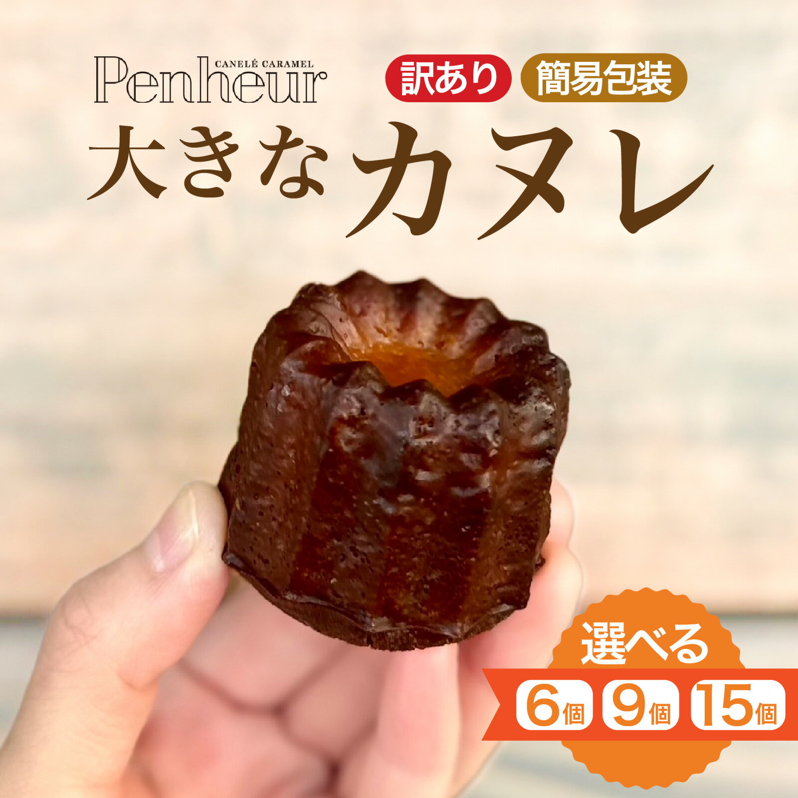 【ふるさと納税】 【選べる内容量】【Penheur】【訳あり 簡易包装】大きなカヌレ カヌレ 大きい Penheur 洋菓子 スイーツ デザート 神戸 送料無料 ギフト お取り寄せ 個包装　訳あり