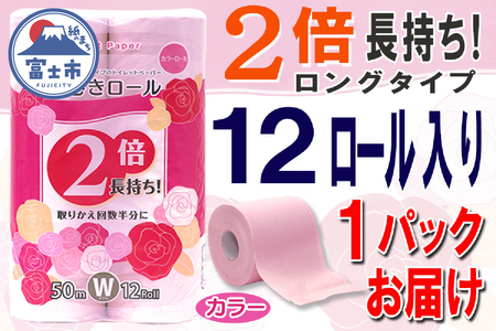 トイレットペーパー ダブル 12ロール (12個 × 1パック) 長巻きカラーロール 日用品 エコ 防災 備蓄 消耗品 生活雑貨 生活用品 紙 ペーパー 生活必需品 柔らかい 色付き 長巻き 再生紙 