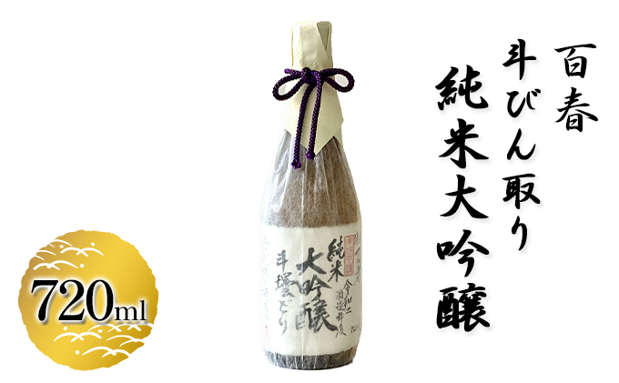 
[№5308-0202]百春　斗びん取り純米大吟醸　720ml
