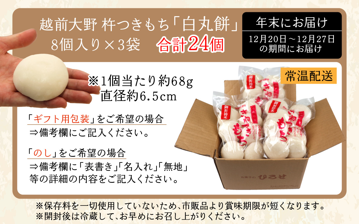 【先行予約】【年始のお餅】越前大野 杵つきもち「白丸餅」計24個～大野のお米と名水でつきあげた手造りのお餅～ 保存料 香料 不使用【12月20日～12月27日の期間にお届け】