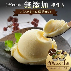 茶房【古蓮】 こだわりの無添加手作り アイスクリーム満足セット（400ml×4個入）_アイスクリーム 3種類 セット 400ml × 4個入 茶房 古蓮 こだわり 手作り 京都宇治 抹茶 バニラ チョコレート 国内産材料 カップ アイス お子様にも安心 お取り寄せ デザート スイーツ 福岡県 久留米市 送料無料 〔Dw114〕