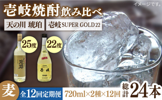 【全12回定期便】壱岐スーパーゴールド22度と 天の川 琥珀 [JDB236] 168000 168000円
