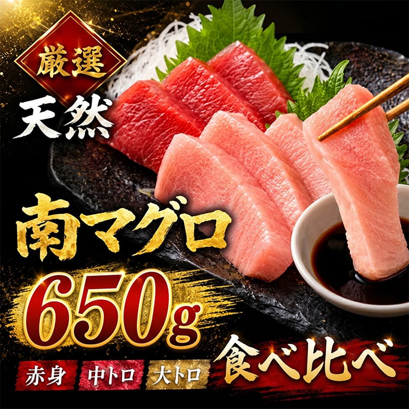 【ふるさと納税】 厳選 天然 南マグロ 650g以上 | 大トロ 中トロ 赤身 南まぐろ 南鮪 食べ比べ みなみまぐろ 刺身 お刺身 さしみ 刺し身 ユッケ 冷凍 冷凍配送 漬け 海鮮 丼 人気 訳あり ワケアリ 小分け サク ブロック 高知県 室戸市