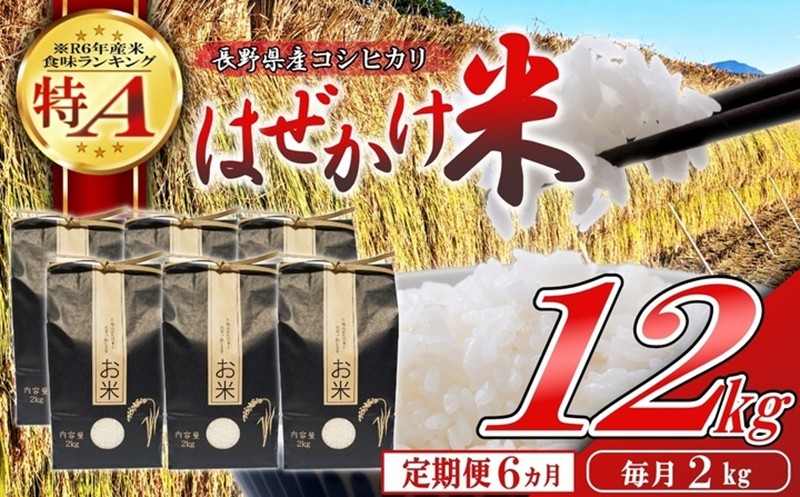 
                  【令和7年産・白米2kg×6ヶ月定期便】長野県産こしひかり はぜかけ米（北海道・沖縄県・離島は配送不可）精米 産地直送 信州 長野県 佐久市 美味しい うるち米
                