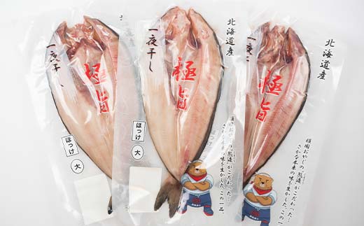 【期間限定！寄附額改定↓！】一夜干し 大開きホッケ 3枚 極旨 ひもの 魚 ホッケ 魚介 海産物 ふっくら おつまみ ごはんのお供 晩酌 _F4F-7711