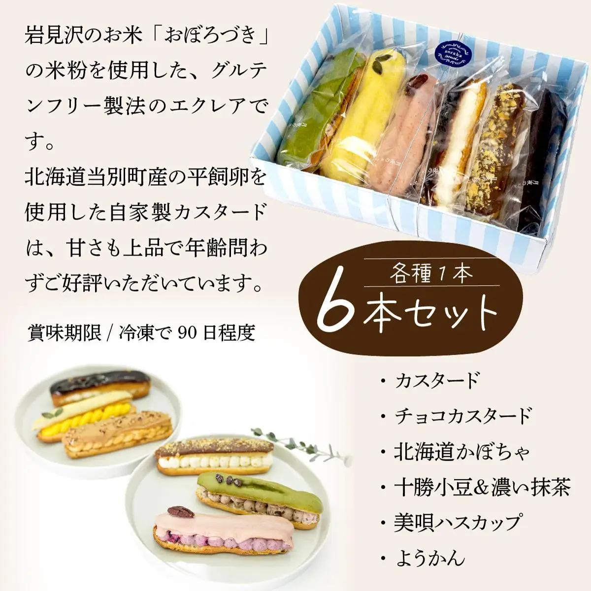 厳選！北海道岩見沢市のスイーツ定期便（全4回）エクレア バスクチーズケーキ ガナッシュシフォンケーキ ガトーショコラ ケーキ シフォン デザート
