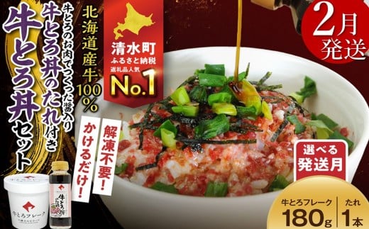 【2月発送】受賞歴多数！人気の牛とろ丼セット 180g 牛とろのお肉でつくった醤入り牛とろ丼のたれ付き 牛とろフレーク 牛とろ 牛トロ丼 牛トロフレーク_S006-0189