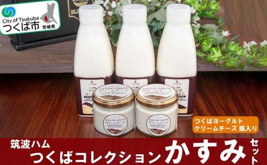筑波ハム つくばコレクション かすみセット（つくばヨーグルト、クリームチーズ）【 チーズ クリームチーズ ヨーグルト ドリンクヨーグルト 茨城県産 国産 つくば市 詰め合わせ お中元 お歳暮 】