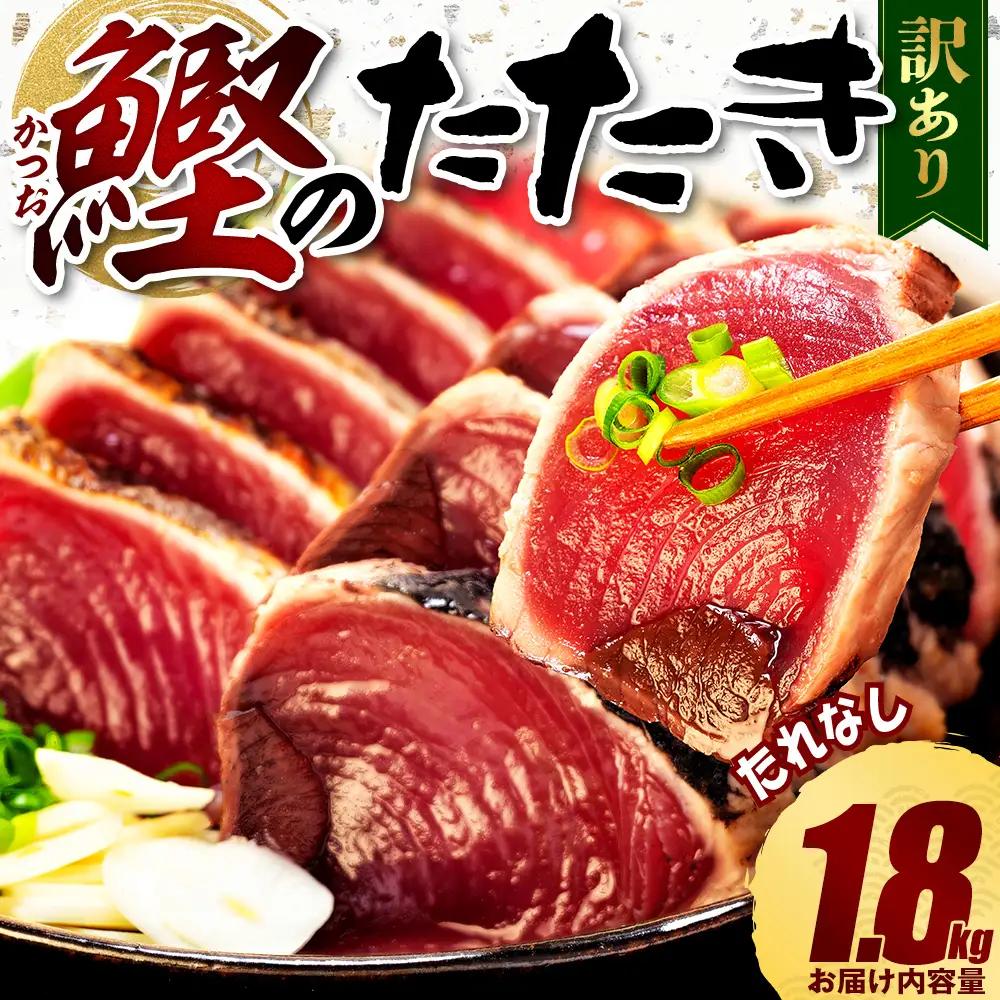 かつおのたたき 1.8kg 数量限定 たれなし かつおのたたき 鰹