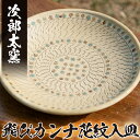 【ふるさと納税】飛びカンナ花紋入皿！鹿児島県の無形文化財龍門司三彩の伝統的窯元が作る伝統工芸品 陶器 食器 皿 大皿 器 うつわ 【次郎太窯】