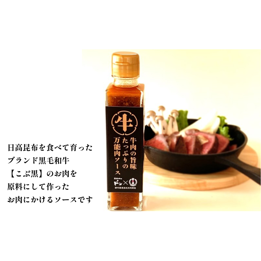 黒毛和牛 こぶ黒 静農コラボ 牛肉 の 旨味 たっぷり の 万能肉ソース ＜LC＞ 万能ソース 肉ソース 北海道 静内 農業高校_イメージ2