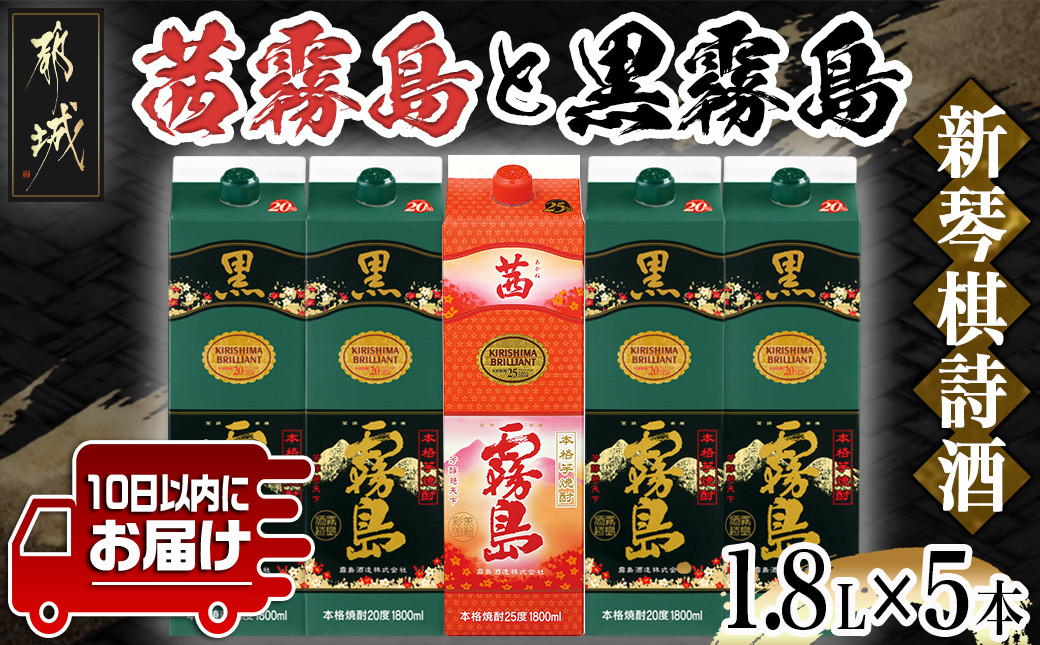 
新琴棋詩酒!茜霧島と黒霧島1.8L×5本セット≪みやこんじょ特急便≫_22-2003_(都城市) 本格芋焼酎 黒霧島(20度) 1.8Lパック×4本 茜霧島(25度) 1.8Lパック×1本 紙パック 本格いも焼酎 霧島酒造
