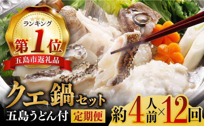 
            【12回定期便】五島産養殖クエ鍋400g（鍋 あごだしスープ付うどん付） 五島市/五島ヤマフ[PAK015] クエ鍋セット クエ クエ鍋 くえ 鍋 アラ 刺身 冷凍 お取り寄せ 切り身 五島うどん スープ冷凍 お取り寄せ 切り身 アラ 五島うどん スープ 鍋 刺身 人気 おすすめ
          