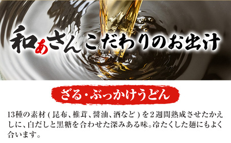 和ぁさんセット ざるぶっかけうどんと牛すじ煮込み 