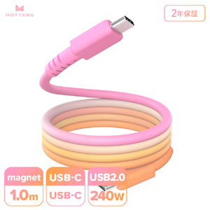 MOTTERU(モッテル) マグネットケーブル グラデーション PD240W対応 USB-C to USB-C 1m 磁力でまとまる 急速充電 データ転送 2年保証 ファジーネーブル (MOT-MGGCC100-FN) 【 神奈川県 海老名市 】