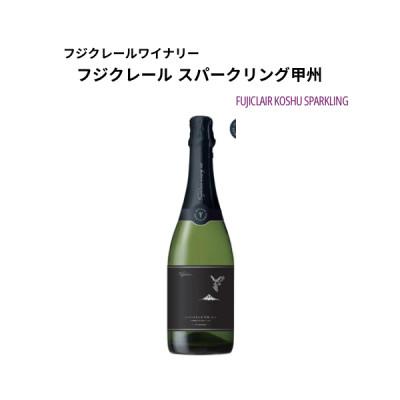 ふるさと納税 甲州市 フジクレールワイナリー スパークリング甲州　750ml