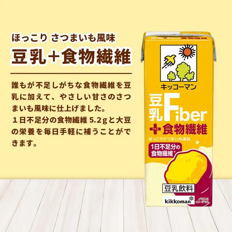 豆乳＋食物繊維 200ml×54本 豆乳飲料 キッコーマン 【価格改定】