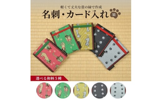 【5色から選べる】 畳の縁で制作した 名刺・カード入れ［猫シリーズ］　【 猫黄 】　SZ0376