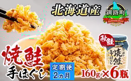 【定期便 2ヶ月連続】北海道産 鮭フレーク 160g×6瓶 | 焼鮭の 秋鮭 秋サケ 手ほぐし フレーク 冷凍 国産 小分け 調理済み 一人暮らし セット おかず 冷凍 定期便 魚介類 海鮮 絶品 人気 笹谷商店 直営 釧之助本店 高級 北海道 釧路町 釧路超 特産品 br04