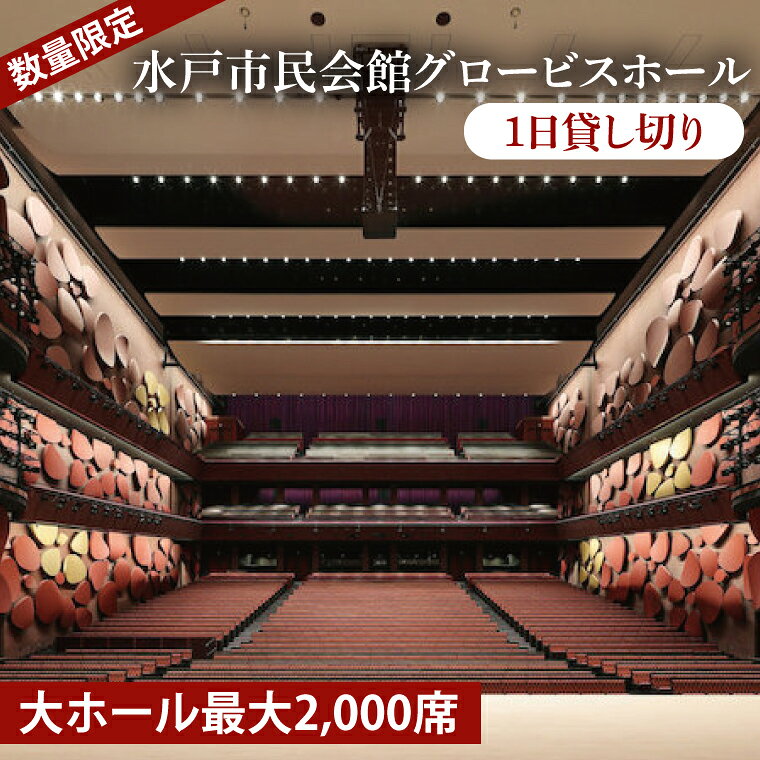 【ふるさと納税】数量限定 水戸市民会館 グロービスホール（大ホール最大2,000席）1日貸切ピアノ 演奏 スタインウェイ ヤマハCFX 貸切 舞台 発表会 ホール 水戸市 茨城県 （GB-3）
