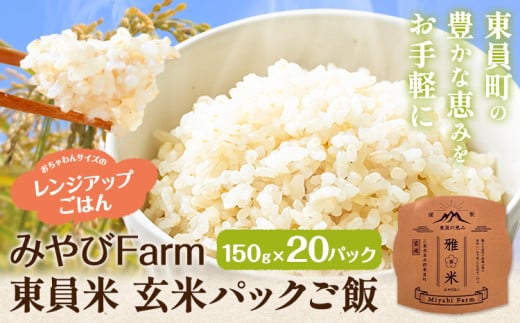 米 みやびFarm東員米（玄米パックご飯）150g×20個入り みやびFarm《30日以内に出荷予定(土日祝除く)》 三重県 東員町 玄米 米 パックご飯 非常用 災害備蓄用 防災 防災グッズ 非常食 非常用ごはん