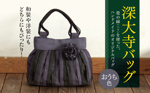 深大寺 バッグ 【 おうち色 】 | 畳の縁 鞄 カバン かばん 和装 洋装 着物 クラシカル フォーマル カジュアル 万能 高収納 たたみ 調布  MIEN 深縁 東京都