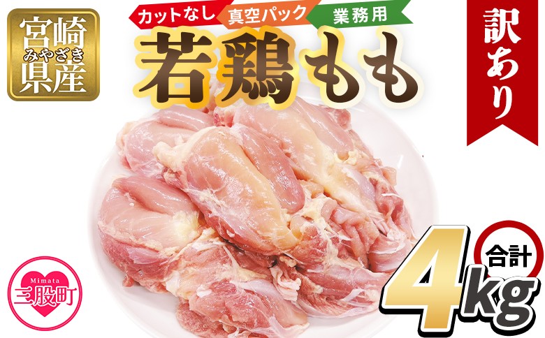 
                  ＜訳アリ カットなし若鶏もも 4kg＞ 2kg×2袋 鶏肉 若鶏 もも肉 鶏もも 真空 冷凍 唐揚げ肉 普段使い 料理 詰め合わせ 精肉 県産 国産 炒め物 煮物 からあげ お弁当 おかず 訳あり 家庭用 自宅用 ご家庭用 真空パック ストック 冷凍【MI764-tr】【TRINITY】
                