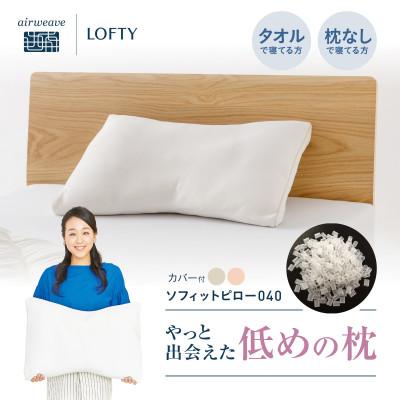 ふるさと納税 西脇市 ロフテー「5セルピロー ソフィット エラスティックパイプ(枕カバー付き)」SS(LOW)ピンク