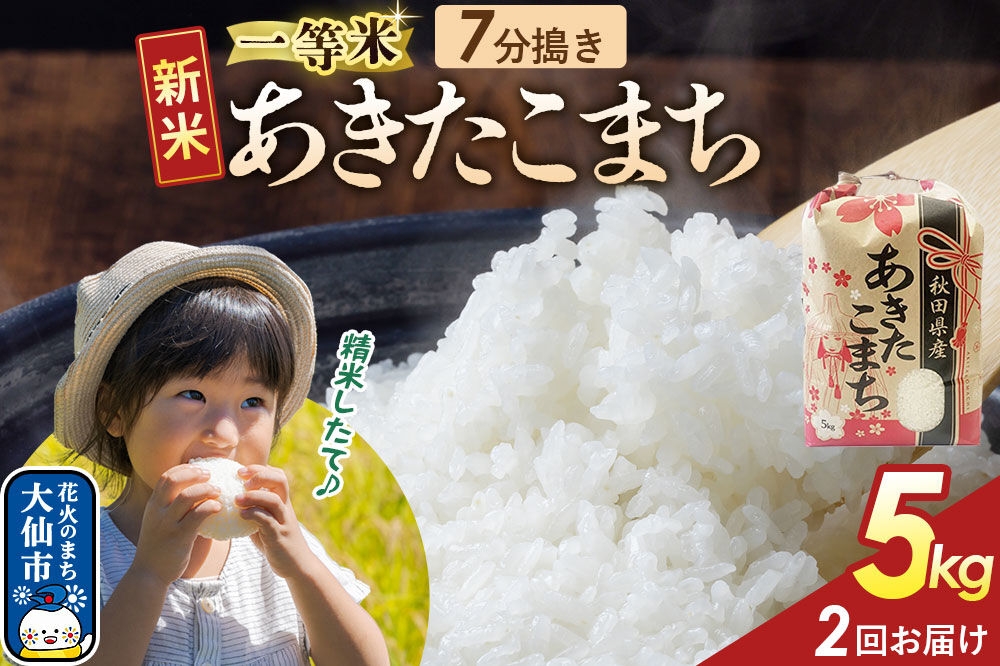 《新米》 《定期便2ヶ月》【7分搗き】あきたこまち 一等米 5kg 秋田県産 令和8年産 こまちライン 秋田県 大仙市産 [秋田 お米 米どころ あきたこまち こまちライン]