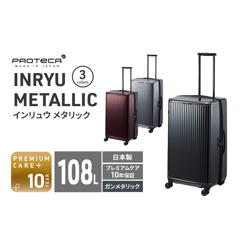 PROTeCA INRYU METALLIC 03525(02ガンメタリック) 108L プロテカ J5 インリュウ スーツケース 双輪 日本製 キャスターストッパー 10日以上の旅行におすすめ
