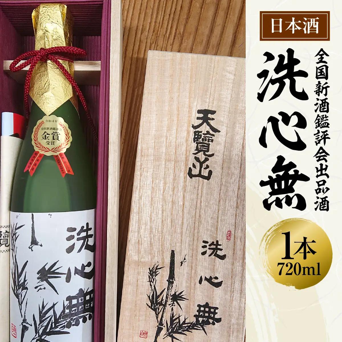 【日本酒】全国新酒鑑評会出品酒「洗心無」720ml 1本 お酒 大吟醸酒 地酒 埼玉県 晩酌 宅飲み HNNBG007
