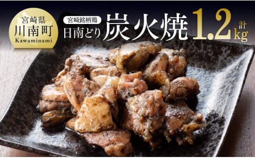 
みやざき銘柄鶏 日南どり「炭火焼」10パック【宮崎名物 焼き鳥 惣菜 おつまみ 簡単 温めるだけ おうちごはん送料無料】宮崎県川南町
