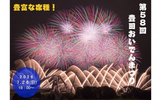
                  【 2人マス（北）】第58回豊田おいでんまつり花火大会 協賛席入場券【会員限定のお礼の品】
                