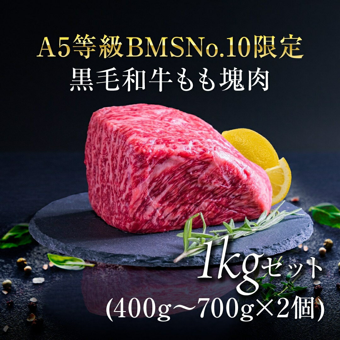 【ふるさと納税】A5等級 BMSNo.10限定 黒毛和牛もも塊肉 ブロック 1kgセット　お肉 牛肉 モモ 最上級 希少 ギフトボックス 贈り物 最高品質 究極和牛 　お届け：発注後、2か月程度 HNNBE003
