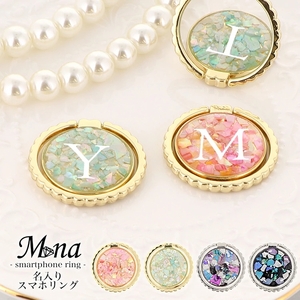 大人可愛い名入り スマホリング (ring-06・イニシャル×ダークシェル)【お好きなイニシャルを記載ください】 [1426]
