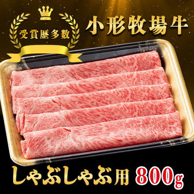【ふるさと納税】【牛匠 小形牧場牛】しゃぶしゃぶ 800g【配送不可地域：離島・沖縄県】【1629349】