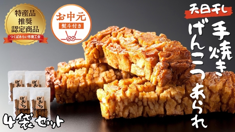 【 お中元 熨斗付 】 天日干し 手焼き げんこつあられ （4袋セット） おいしい おやつ 引っ越し 御礼 お取り寄せ 慶事 弔事 長期保存 退職 あられ 煎餅 せんべい [AB17-NT]