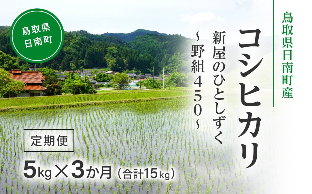 
            令和7年産 新米 先行予約 鳥取県日南町産コシヒカリ 定期便 5kg×3か月(合計15kg) 新屋のひとしずく ～野組450～ 米 お米 おこめ 精米 こしひかり
          