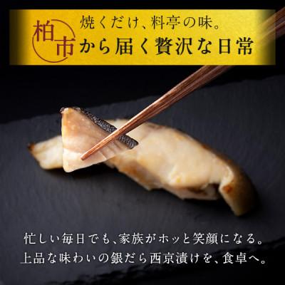 ふるさと納税 柏市 骨抜き 銀鱈西京漬け 8枚 CG-18B |  | 01