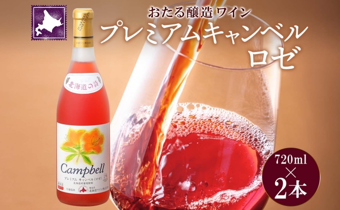 北海道産 おたるプレミアムキャンベル ロゼワイン 720ml 2本 セット ワイン ロゼワイン お酒 甘口 フルーティー 果実酒 キャンベルアーリ フルーツ ご当地ワイン お取り寄せ おたる醸造  送料無料 北海道 仁木町