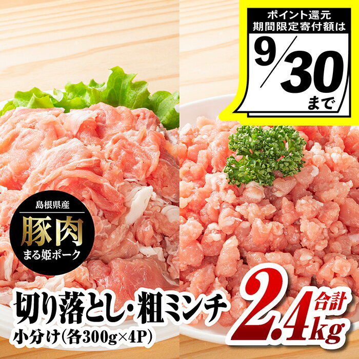 【ふるさと納税】【9/30迄の限定寄附額】国産豚肉 まる姫ポーク 切り落とし 1.2kg (300g×4パック)と 粗ミンチ 1.2kg (300g×4パック) 計2.4kg 【 小分け ・ 真空パック 】AK-22｜ ふるさと納税 小分け 国産 豚肉 切り落とし 粗ミンチ 豚 ぶた 肉 ポーク 小分け 冷凍｜