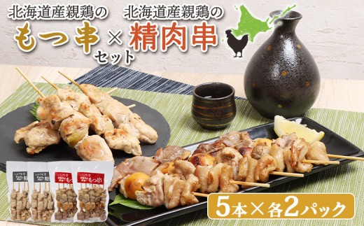 
                  もつ串 鳥精肉串 各5本 計20本 オンライン 申請 ふるさと納税 北海道 恵庭 モツ串 モツ 鶏もつ やきとり 焼き鳥 鶏肉 炭火焼き 惣菜 おかず おつまみ 居酒屋 家呑み 簡単調理 時短 冷凍 恵庭市【81001001】
                