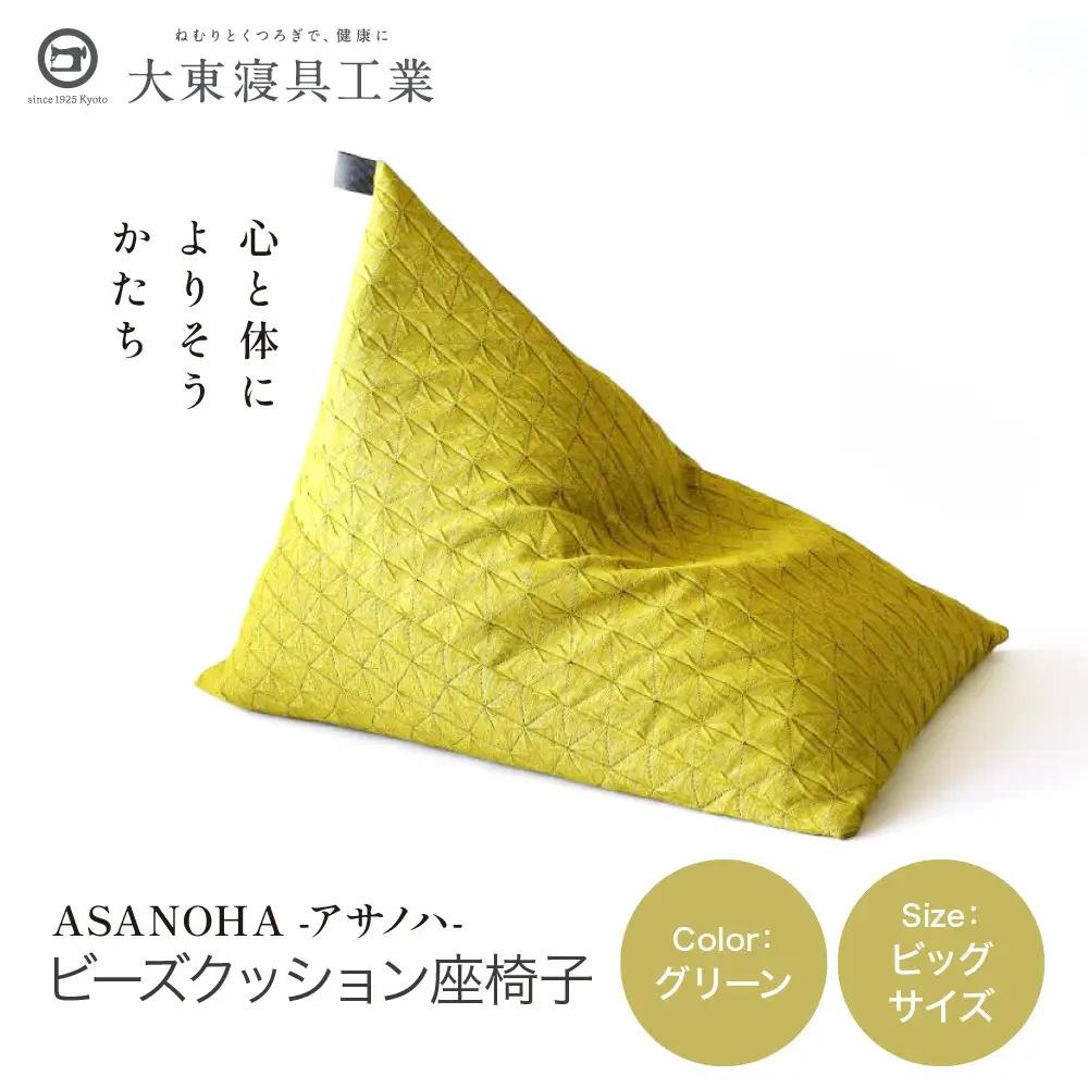 ビーズクッション tetra Grande ASANOHA-アサノハ-(ビッグサイズ) グリーン 寝具 大東寝具 人気
