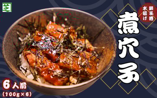 穴子 銚子港水揚げ 煮穴子 6人前（約100g×6） あなご 穴子 煮穴子 冷凍 海鮮 魚 白身魚 おかず 惣菜 魚介 海鮮丼 穴子丼 魚貝 日本酒 ビール おつまみ 弁当 人気 冷凍食品 グルメ 贈答 贈物 ギフト 長期保存 小分け お取り寄せ 贈り物 お歳暮 プレゼント 送料無料 ふるさと納税 ふるさと納税魚 10000円 10,000円 千葉県 銚子市 シバショウ
