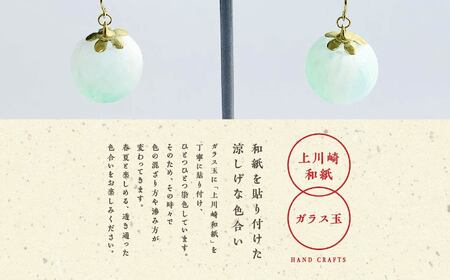 1,000年もの間、受け継がれてきた手漉き和紙、上川崎和紙で作る「和紙玉ピアス＜水色／ゴールド金具＞」【washito】